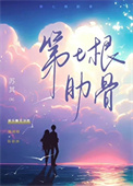 《第七根肋骨》封面