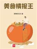 《美食情报王》封面
