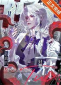 《退休大佬想过平静生活/我真的只想退休啊！》封面
