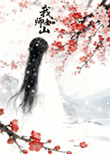 《我师如山》封面