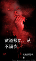 《贫道报仇，从不隔夜！》封面