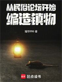 《从民俗论坛开始，编造镇物》封面