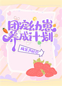 《团宠幼崽爱护计划》封面