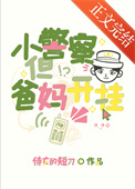 《小警察，但爸妈开挂[九零]》封面