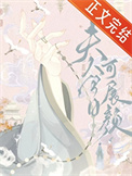 《夫人今日可展颜》封面