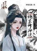 《炮灰修神记》封面