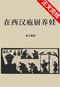 《在西汉庖厨养娃》封面