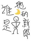 《谁是她的新郎[年代]》封面