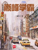 《巅峰学霸》封面