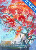 《你把手拿开！》封面