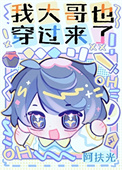 《我大哥也穿过来了！》封面
