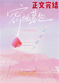 《蜜桃暮色[寄养]》封面