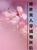 《绝世美人穿成炮灰后》封面