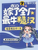《七零我嫁了全厂最牛糙汉》封面