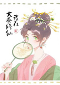 《我助始皇统一全球》封面
