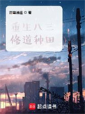 《重生八三修道种田》封面