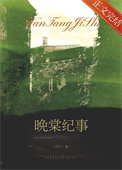 《晚棠纪事》封面