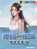 《开局一座岛，物资全靠钓》封面