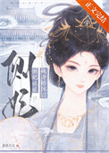 《侧妃娘娘她身娇体弱》封面