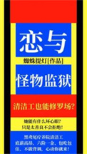 《恋与怪物监狱》封面
