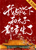 《我与陛下和太子都重生了》封面