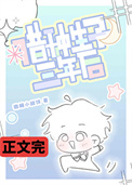《借种生子三年后》封面