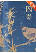 《囚青》封面