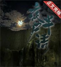 《夜半尸语》封面