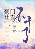 《豪门社畜不干了》封面