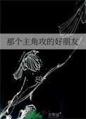 《那个主角攻的好朋友》封面