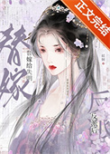 《替嫁给失明反派后》封面