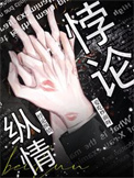 《悖论纵情》封面