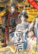 《始皇家养小皇后》封面