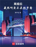 《离婚后，我能听到未来的声音》封面