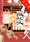《叛叔父》封面