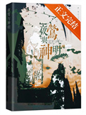 《夜莺与神明[破鏡重圓]》封面