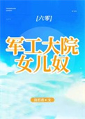 《军工大院女儿奴[年代]》封面