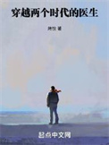 《穿越两个时代的医生》封面