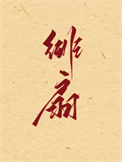 《绯扇》封面