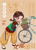 《七零年代女邮递员》封面