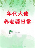 《年代大佬养老婆日常[七零]》封面