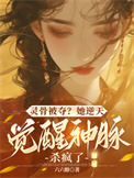 《灵骨被夺？她逆天觉醒神脉杀疯了》封面