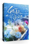 《他的夏天遥不可及》封面