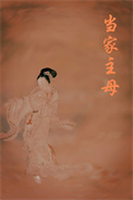 《主母归来》封面