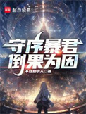 《守序暴君》封面