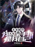 《未来邮件，我的金手指是我自己》封面