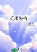 《英雄失格》封面