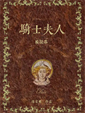 《骑士夫人模拟器》封面