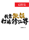《我靠做饭打遍修仙界》封面