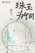 《珠玉为饲》封面